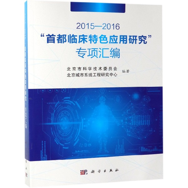 2015-2016首都临床特色应用研究专项汇编