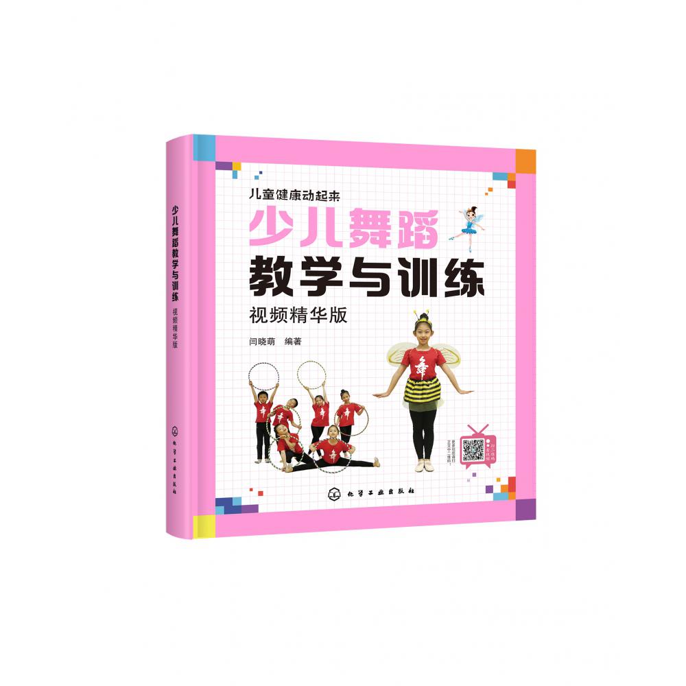 少儿舞蹈教学与训练(视频精华版)/儿童健康动起来
