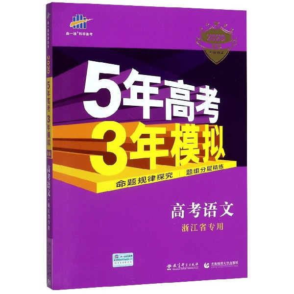 高考语文(浙江省专用2020B版专项测试)/5年高考3年模拟