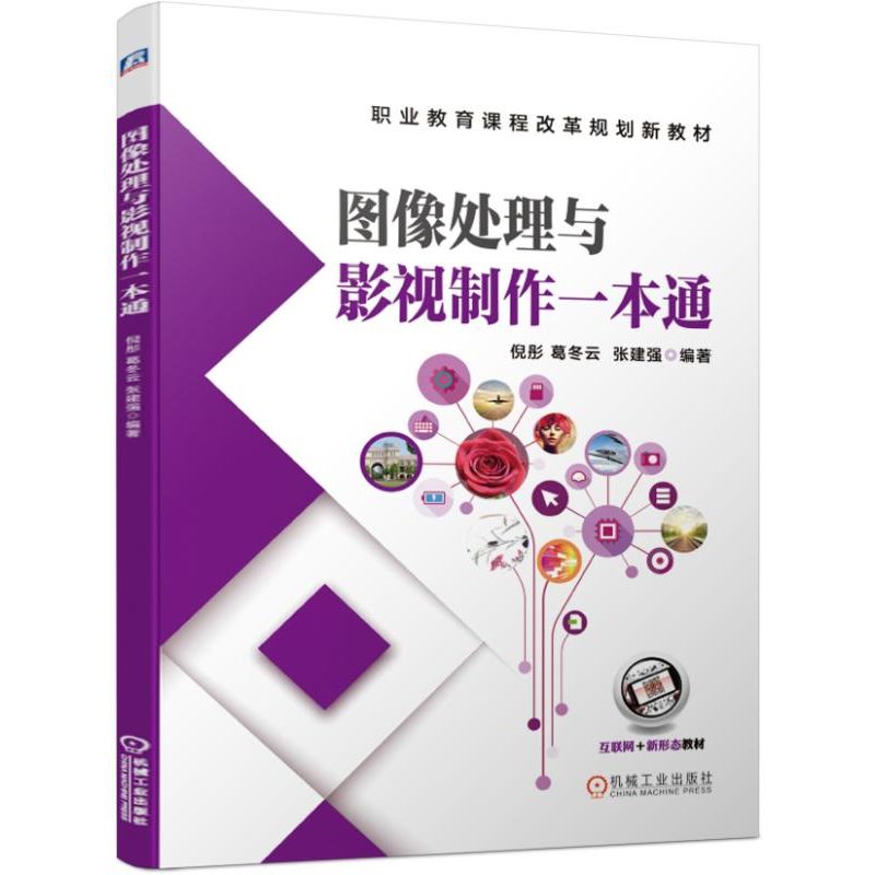 图像处理与影视制作一本通(职业教育课程改革规划新教材)