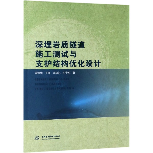 深埋岩质隧道施工测试与支护结构优化设计