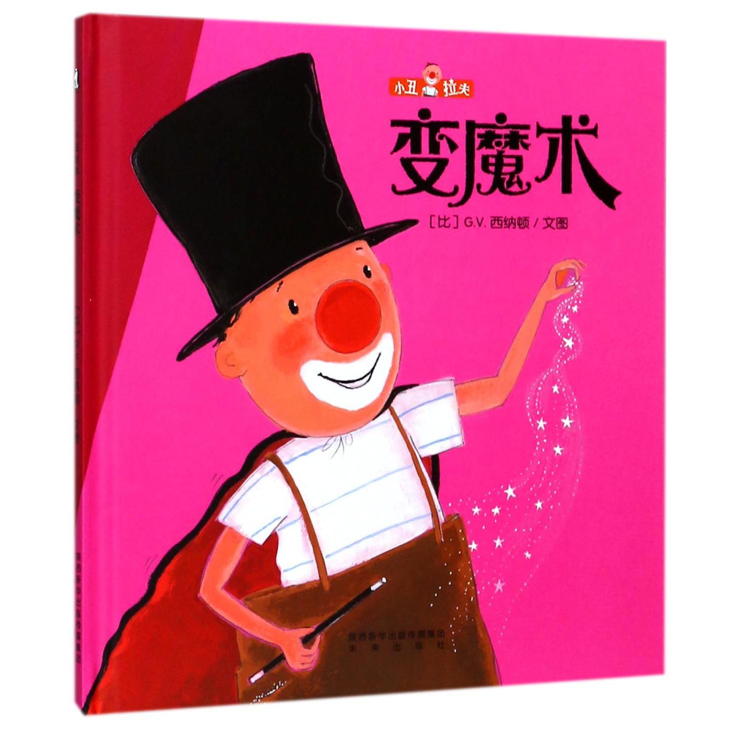变魔术(精)/小丑拉夫