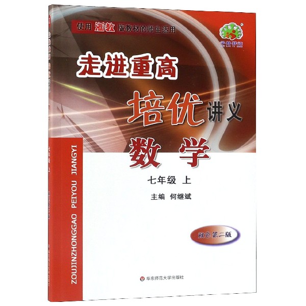 数学(7上双色第2版使用浙教版教材的师生适用)/走进重高培优讲义
