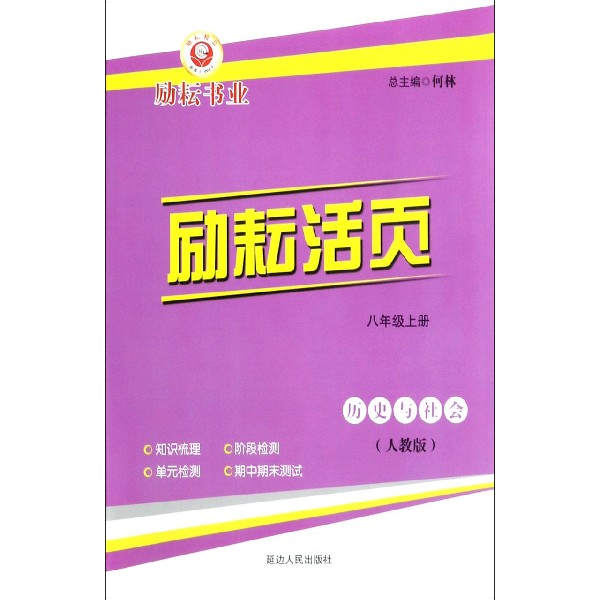 历史与社会(8上人教版)/励耘活页