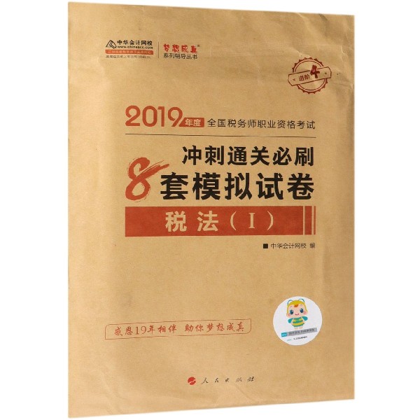 税法冲刺通关必刷8套模拟试卷(2019年度全国税务师职业资格考试)/梦想成真系列辅导