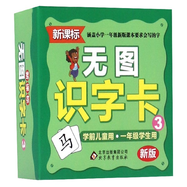 无图识字卡(3新版新课标)