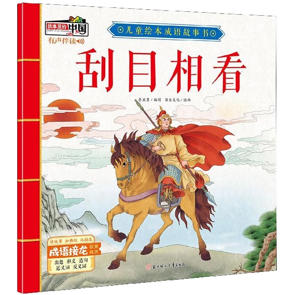 刮目相看/儿童绘本成语故事书
