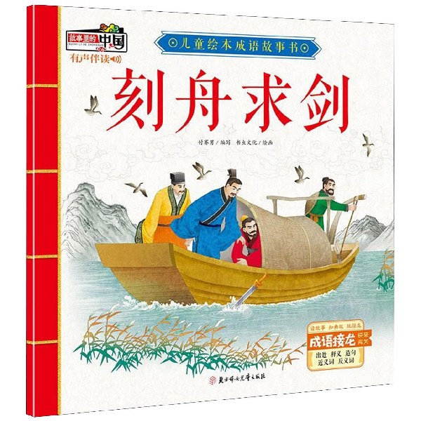 刻舟求剑/儿童绘本成语故事书