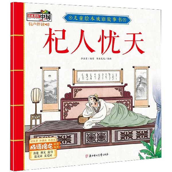 杞人忧天/儿童绘本成语故事书