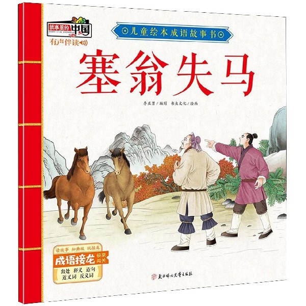 塞翁失马/儿童绘本成语故事书