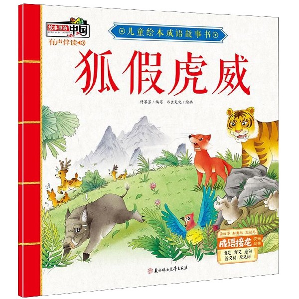 狐假虎威/儿童绘本成语故事书