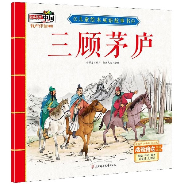 三顾茅庐/儿童绘本成语故事书