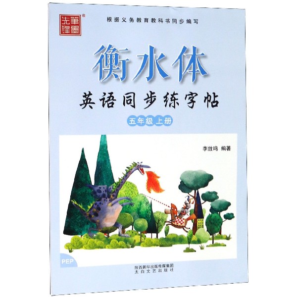 衡水体英语同步练字帖(5上PEP)