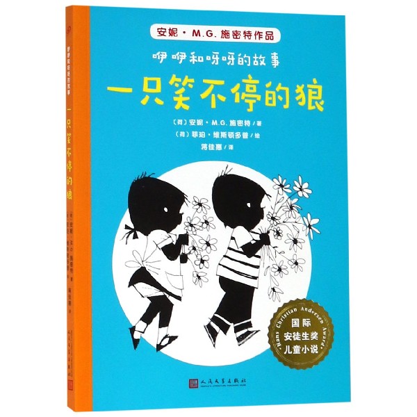 一只笑不停的狼/咿咿和呀呀的故事/国际安徒生奖儿童小说