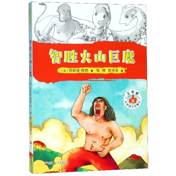 艾迪提心灵成长历险记(5智胜火山巨魔)
