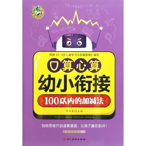 口算心算(100以内的加减法)/幼小衔接