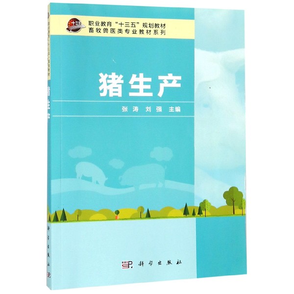 猪生产(职业教育十三五规划教材)/畜牧兽医类专业教材系列