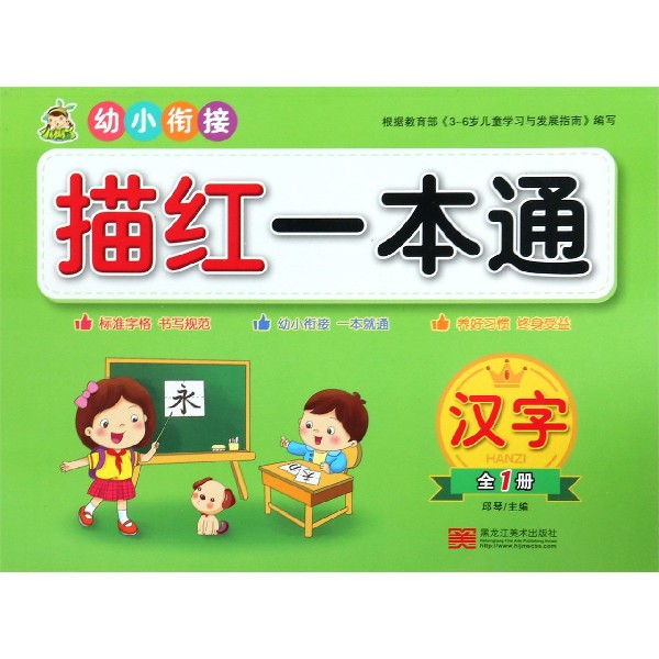 汉字(全1册)/幼小衔接描红一本通