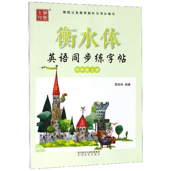 衡水体英语同步练字帖(4上PEP)