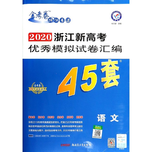 语文/2020浙江新高考优秀模拟试卷汇编45套