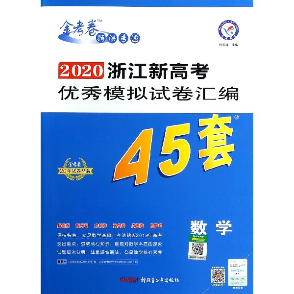 数学/2020浙江新高考优秀模拟试卷汇编45套