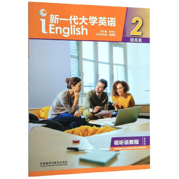 新一代大学英语(附光盘提高篇视听说教程智慧版2)