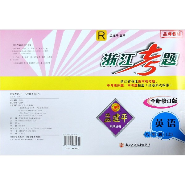 英语(8上R全新修订版)/浙江考题