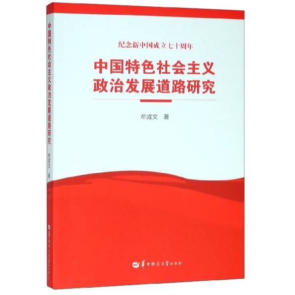 中国特色社会主义政治发展道路研究(纪念新中国成立七十周年)