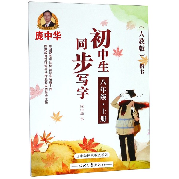 初中生同步写字(8上人教版楷书)/庞中华硬笔书法系列