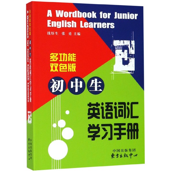 初中生英语词汇学习手册(多功能双色版)