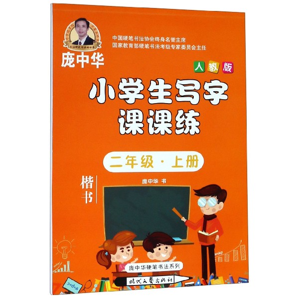 小学生写字课课练(2上人教版楷书)/庞中华硬笔书法系列