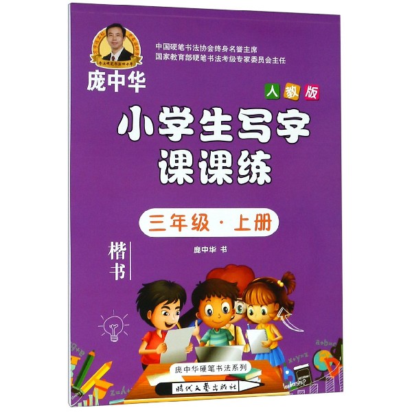 小学生写字课课练(3上人教版楷书)/庞中华硬笔书法系列