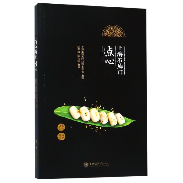 上海石库门点心