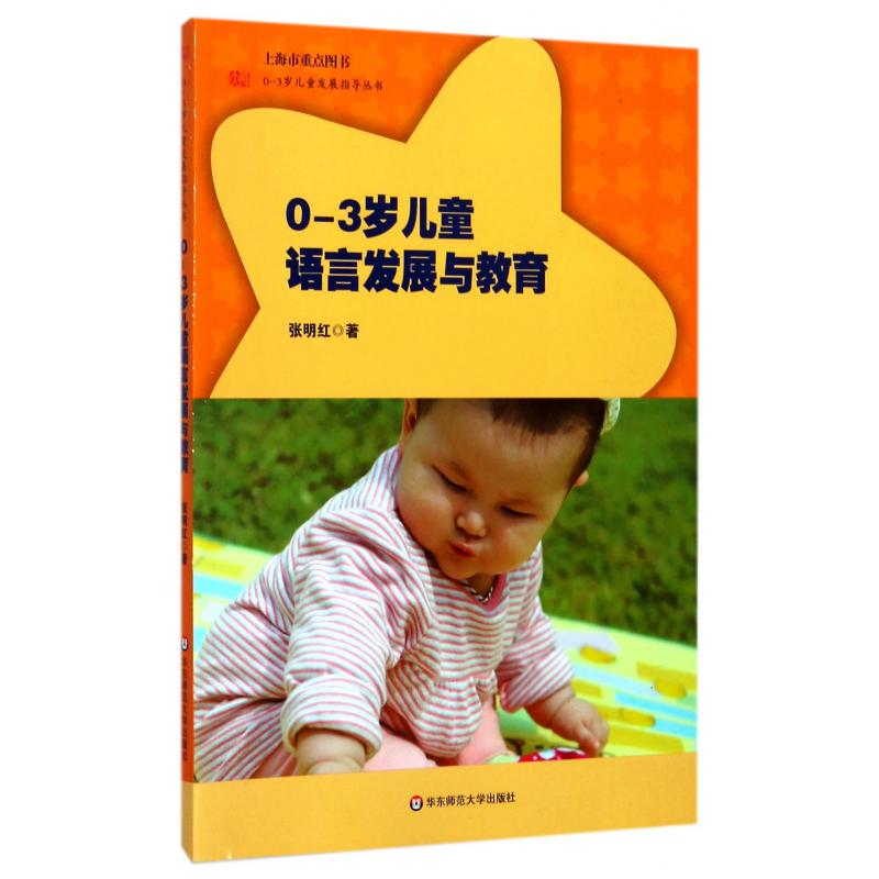 0-3岁儿童语言发展与教育/0-3岁儿童发展指导丛书