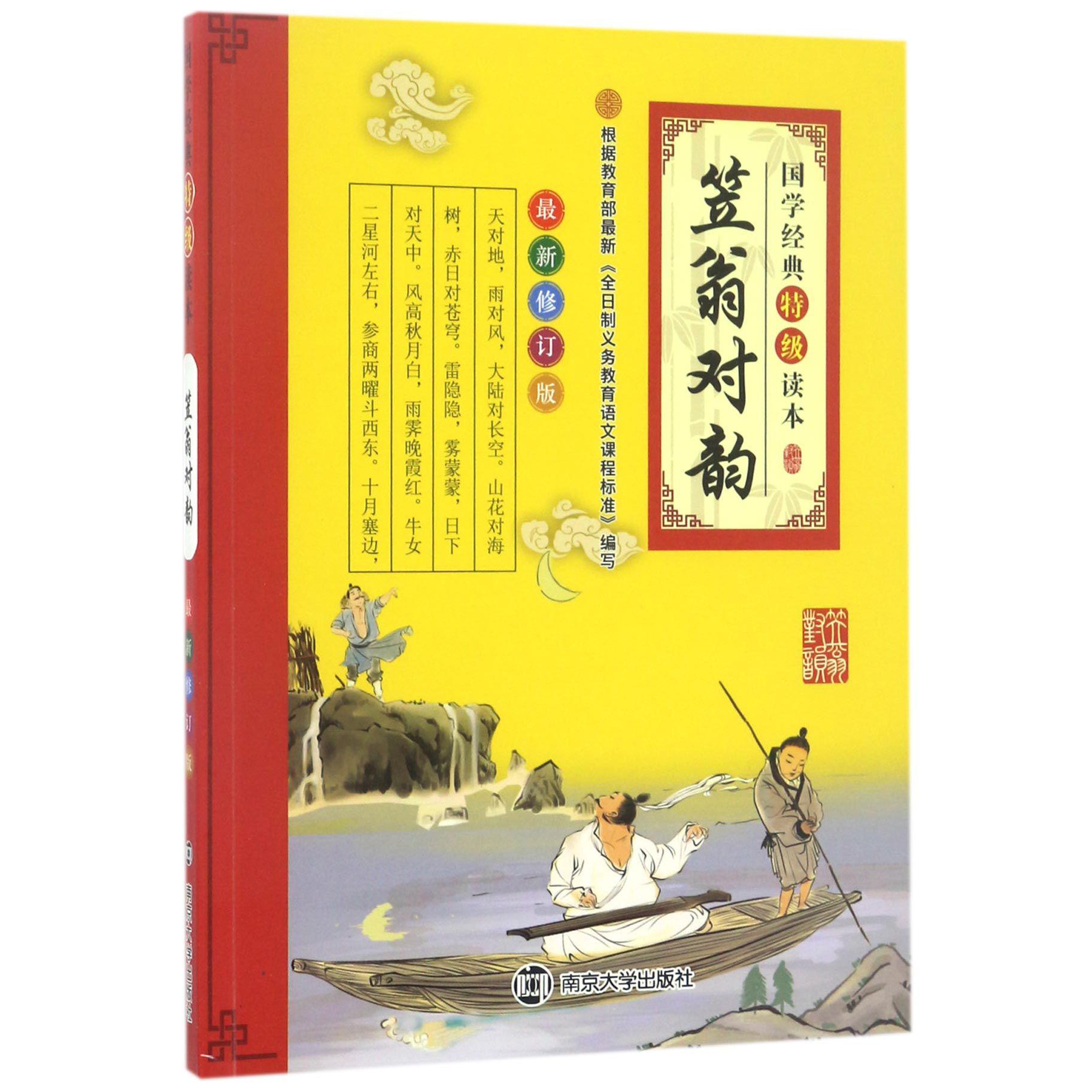 笠翁对韵(修订版)/国学经典特级读本