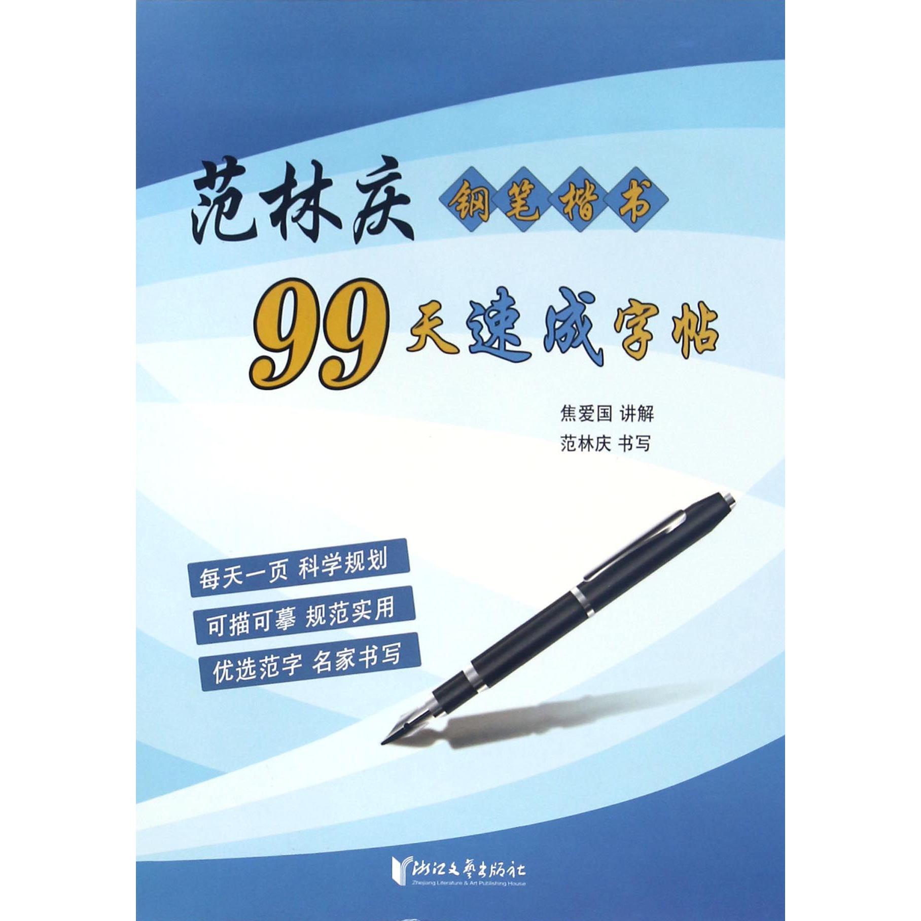 范林庆钢笔楷书99天速成字帖