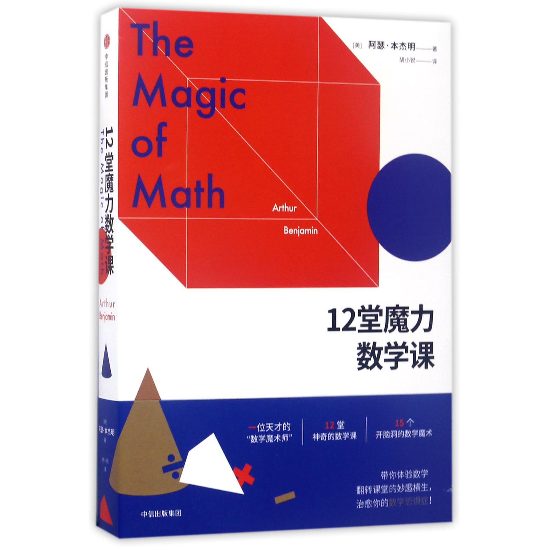 12堂魔力数学课