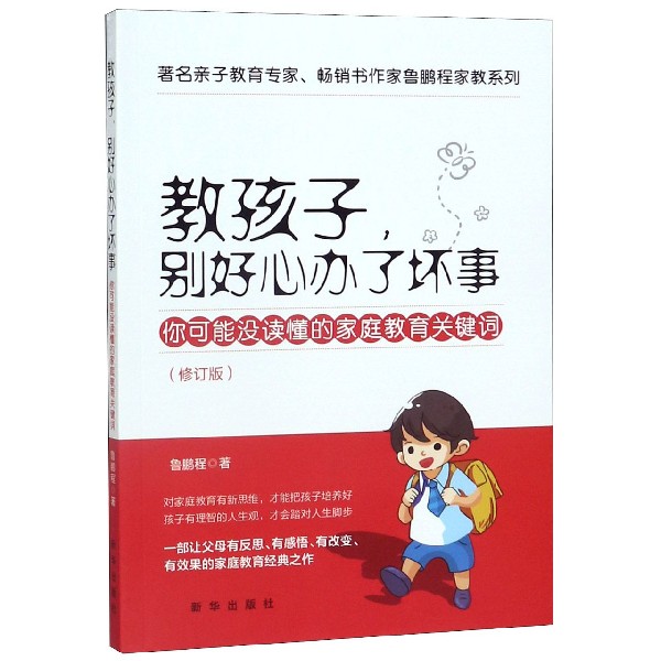 教孩子别好心办了坏事(你可能没读懂的家庭教育关键词修订版)/著名亲子教育专家畅销书 