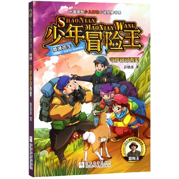 守护可可西里/少年冒险王