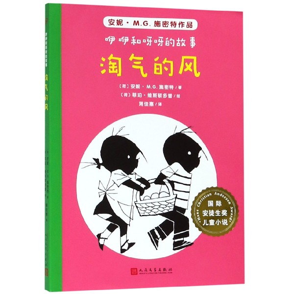 淘气的风/咿咿和呀呀的故事/国际安徒生奖儿童小说