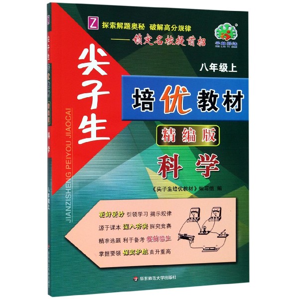 科学(8上Z精编版)/尖子生培优教材