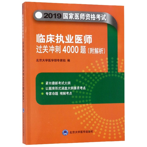 临床执业医师过关冲刺4000题(2019国家医师资格考试)