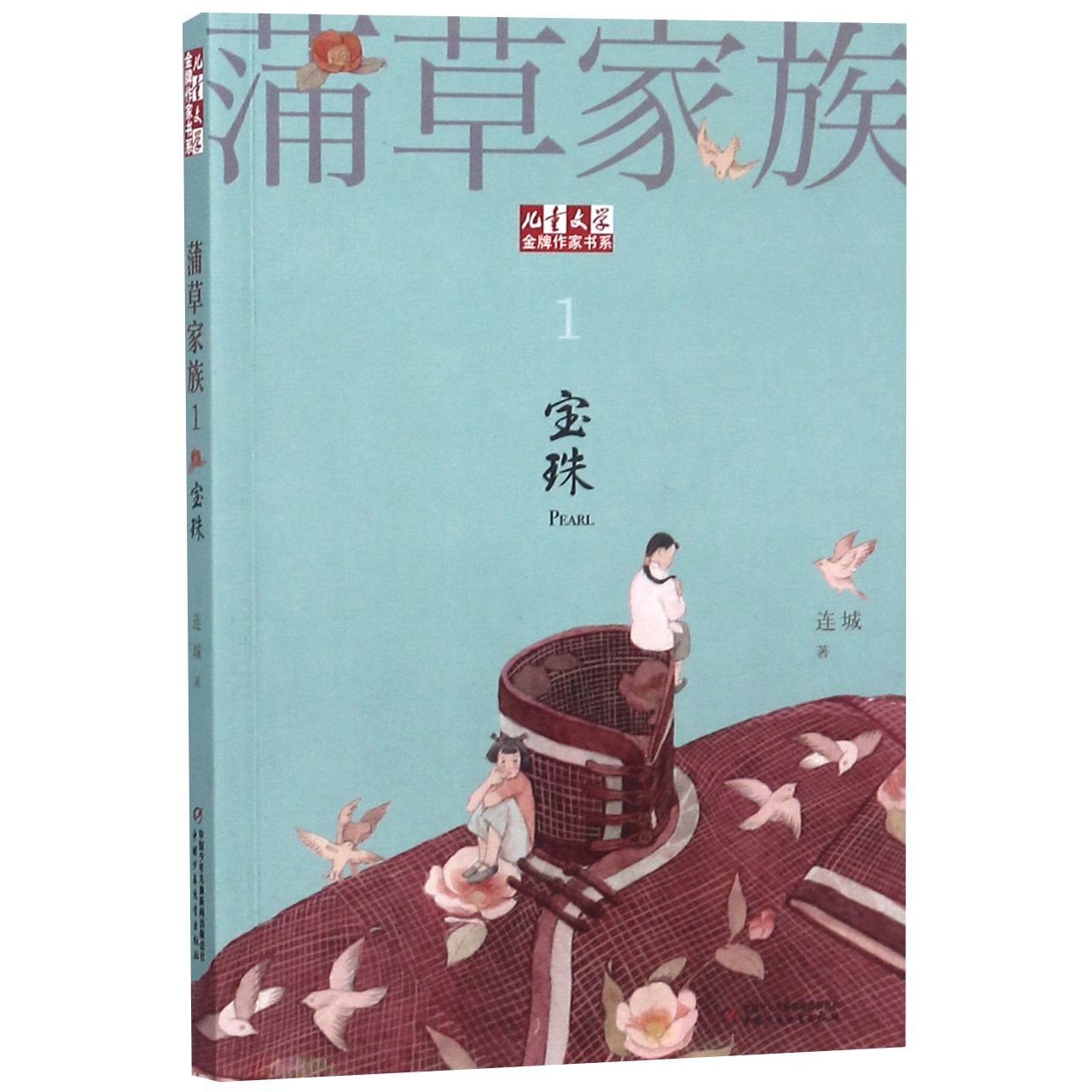 蒲草家族(1宝珠)/儿童文学金牌作家书系