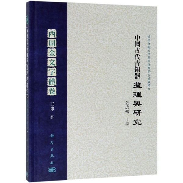 中国古代青铜器整理与研究(西周金文字体卷)(精)