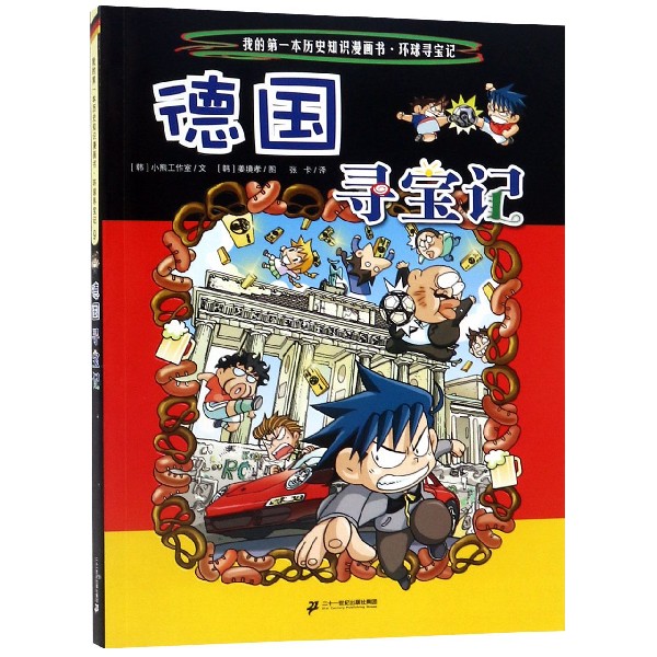 德国寻宝记/我的第一本历史知识漫画书
