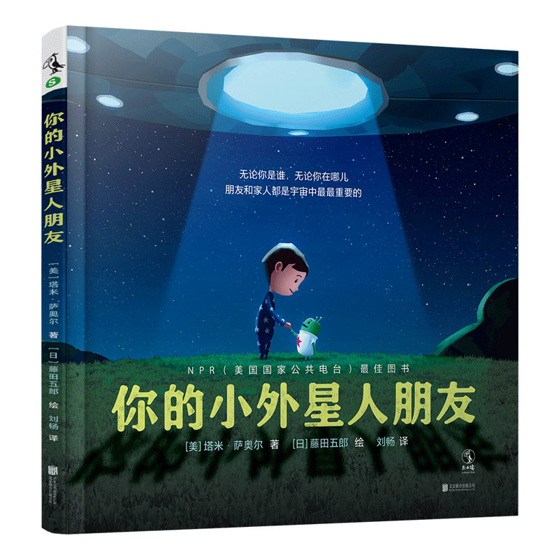 你的小外星人朋友(精)