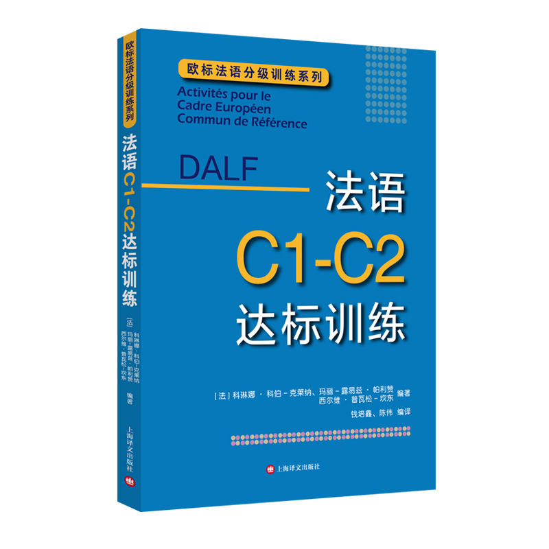 法语C1-C2达标训练/欧标法语分级训练系列