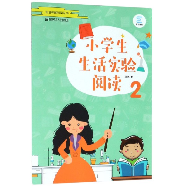 小学生生活实验阅读(2)/生活中的科学丛书
