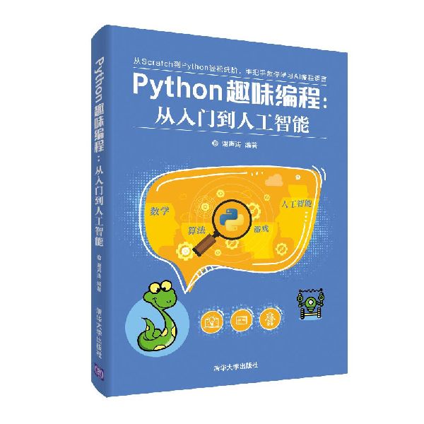 Python趣味编程--从入门到人工智能