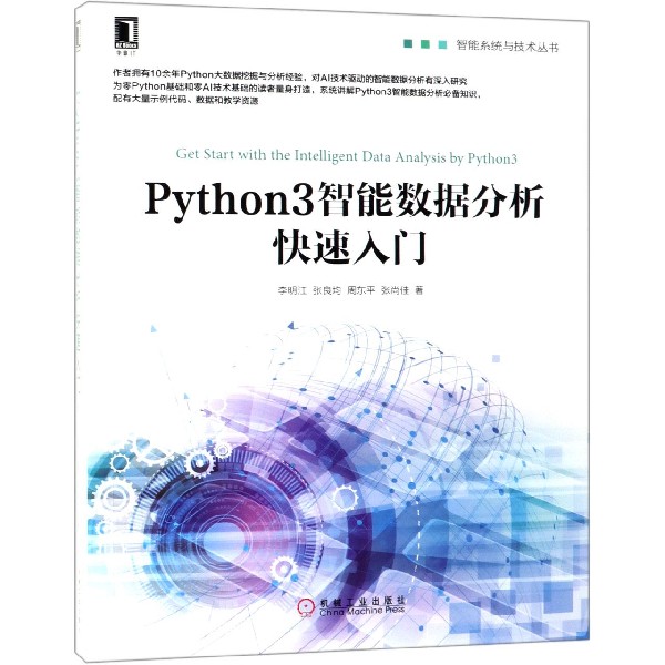 Python3智能数据分析快速入门/智能系统与技术丛书